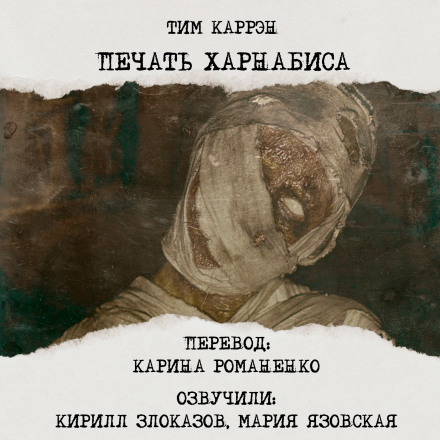 Печать Харнабиса - Тим Каррен - Библиотека аудиокниг