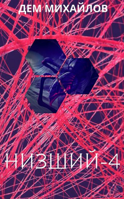 Низший. Книга червёртая - Дем Михайлов - Библиотека аудиокниг