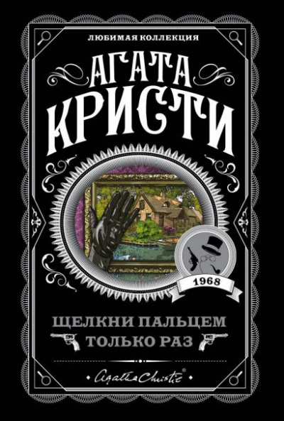 Щелкни пальцем только раз - Агата Кристи - Библиотека аудиокниг