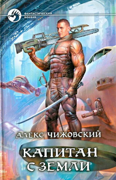 Капитан с Земли - Алекс Чижовский - Библиотека аудиокниг