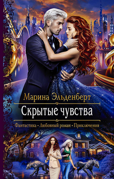 Скрытые чувства - Марина Эльденберт - Библиотека аудиокниг