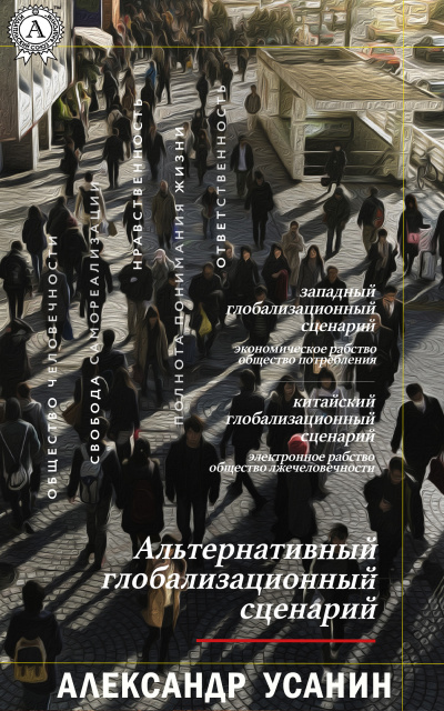 Альтернативный глобализационный сценарий - Александр Усанин - Библиотека аудиокниг