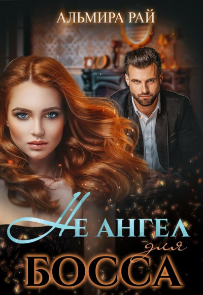 Не ангел для босса - Альмира Рай - Библиотека аудиокниг