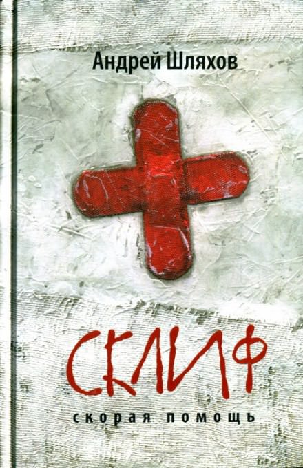 Первая кровь. Скорая помощь - Андрей Шляхов - Библиотека аудиокниг