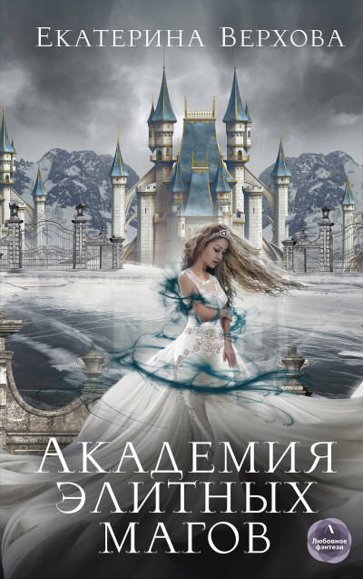 Академия элитных магов - Екатерина Верхова - Библиотека аудиокниг