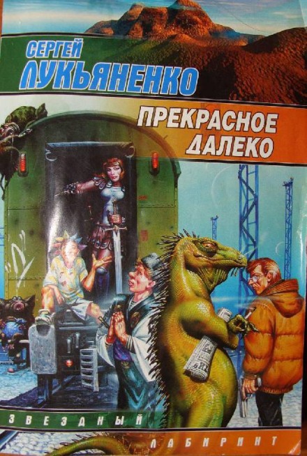 Прекрасное далеко - Сергей Лукьяненко - Библиотека аудиокниг