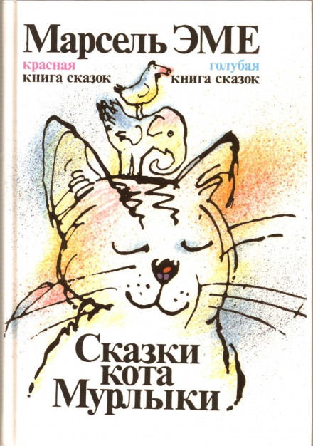 Сказки кота Мурлыки - Марсель Эме - Библиотека аудиокниг