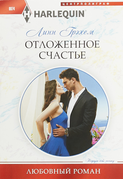 Отложенное счастье - Линн Грэхем - Библиотека аудиокниг