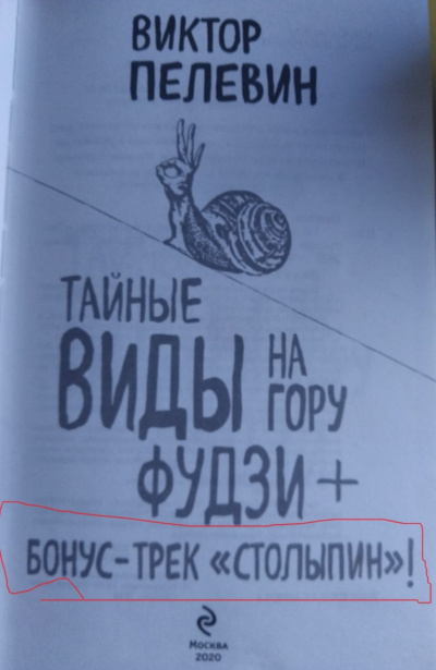 Столыпин - Виктор Пелевин - Библиотека аудиокниг