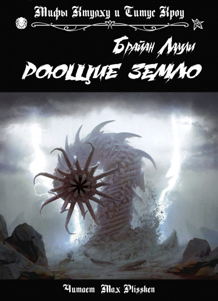 Роющие землю - Брайан Ламли - Библиотека аудиокниг