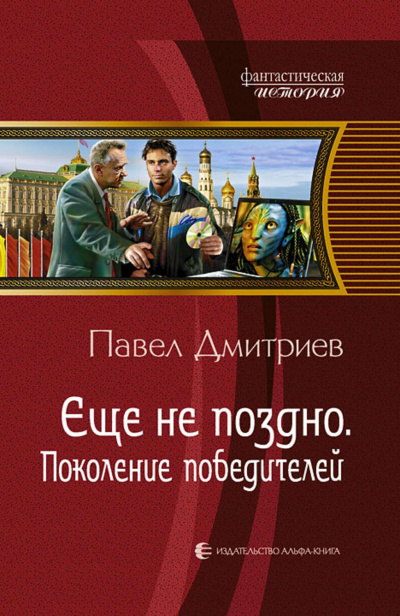 Поколение победителей - Павел Дмитриев - Библиотека аудиокниг