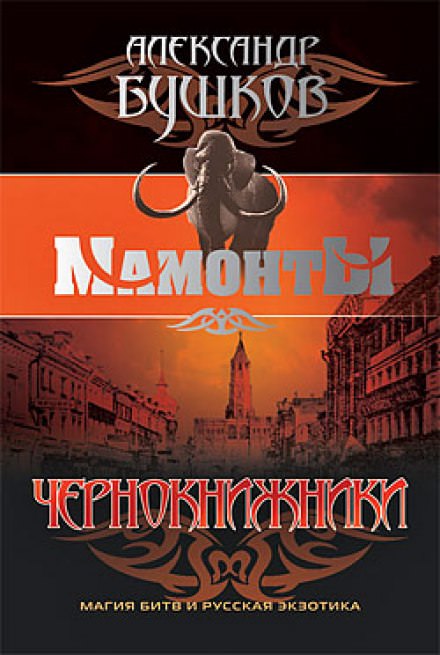 Чернокнижники - Александр Бушков - Библиотека аудиокниг