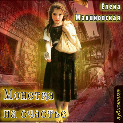 Монетка на счастье - Елена Малиновская - Библиотека аудиокниг
