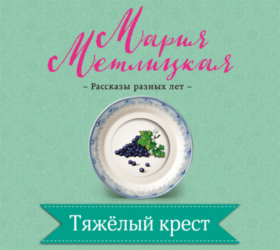 Тяжелый крест - Мария Метлицкая - Библиотека аудиокниг