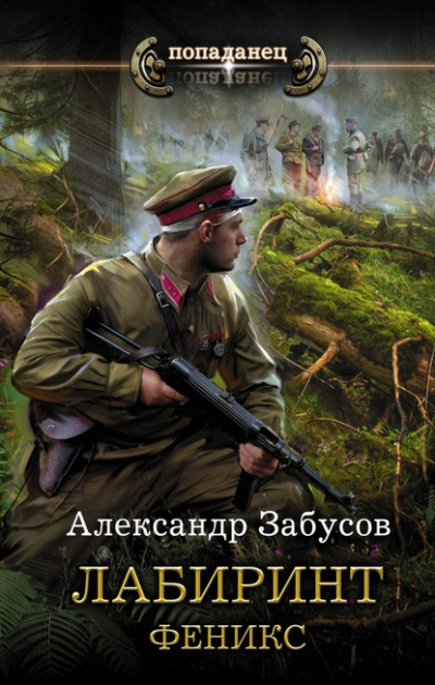 Феникс - Александр Забусов - Библиотека аудиокниг
