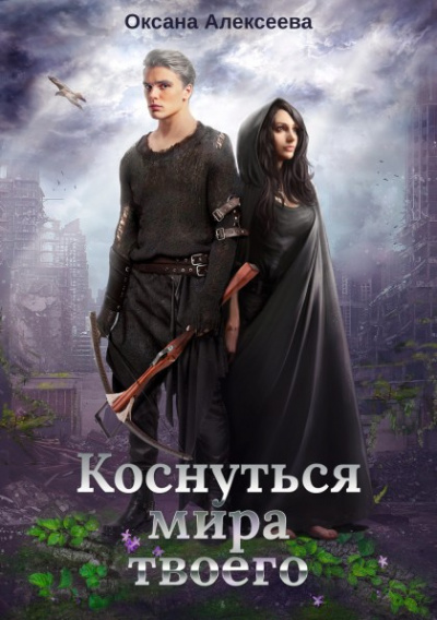 Коснуться мира твоего - Оксана Алексеева - Библиотека аудиокниг