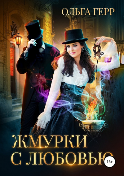 Жмурки с любовью - Ольга Герр - Библиотека аудиокниг