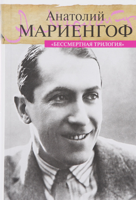 Бессмертная трилогия - Анатолий Мариенгоф - Библиотека аудиокниг