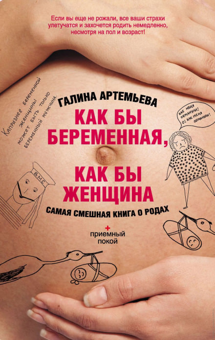 Как бы беременная, как бы женщина! Самая смешная книга о родах - Галина Артемьева - Библиотека аудиокниг
