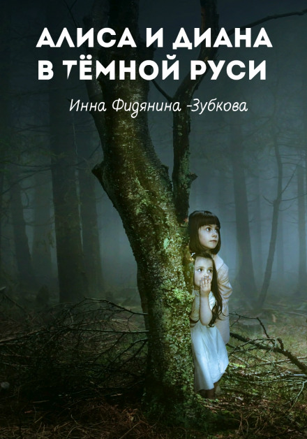 Алиса и Диана в тёмной Руси - Инна Фидянина-Зубкова - Библиотека аудиокниг