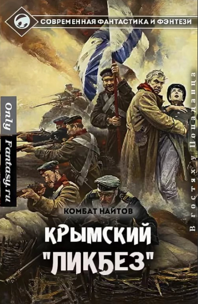 Крымский ликбез - Комбат Найтов - Библиотека аудиокниг