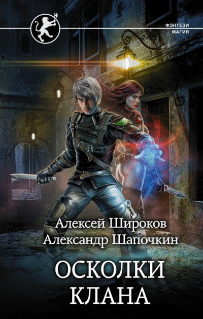 Осколки клана - Алексей Широков, Александр Шапочкин - Библиотека аудиокниг