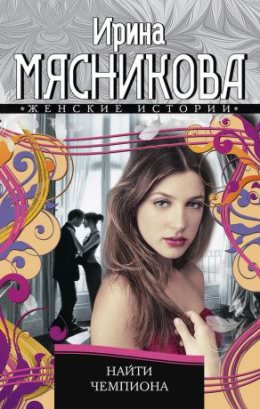 Найти Чемпиона - Ирина Мясникова - Библиотека аудиокниг