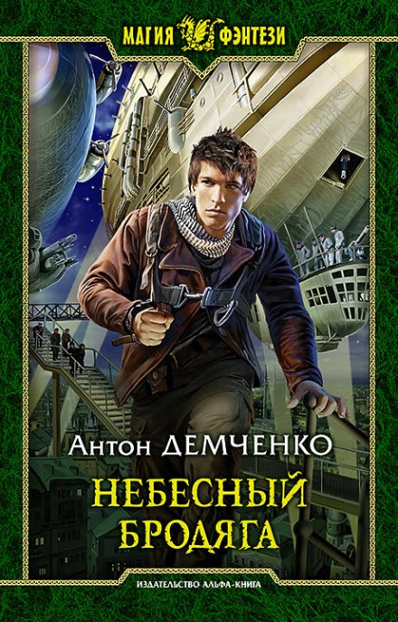 Небесный бродяга - Антон Демченко - Библиотека аудиокниг
