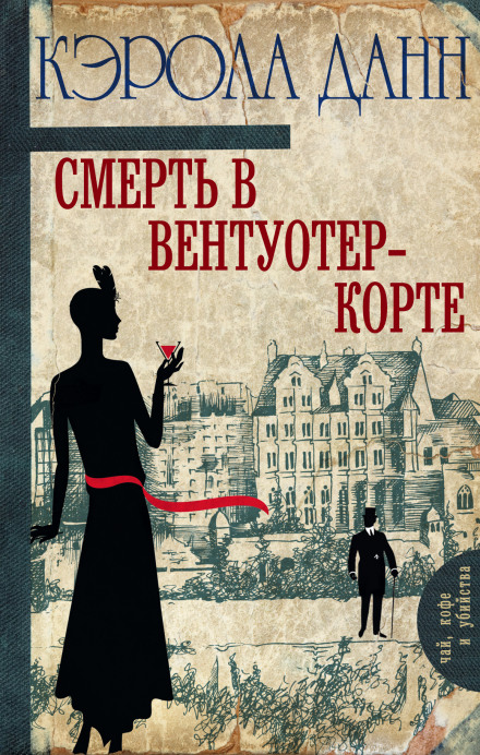Смерть в Вентуотер-Корте - Кэрола Данн - Библиотека аудиокниг