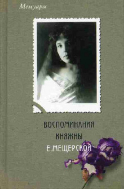 Мемуары. Воспоминания княжны Е. Мещерской - Екатерина Мещерская - Библиотека аудиокниг