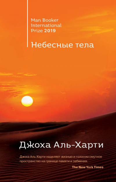 Небесные тела - Джоха Аль-Харти - Библиотека аудиокниг