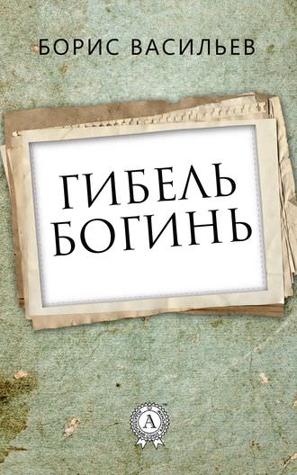 Гибель богинь - Борис Васильев - Библиотека аудиокниг