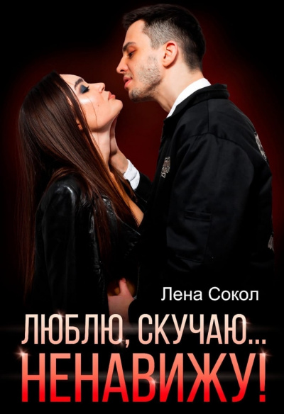 Люблю, скучаю… Ненавижу! - Лена Сокол - Библиотека аудиокниг