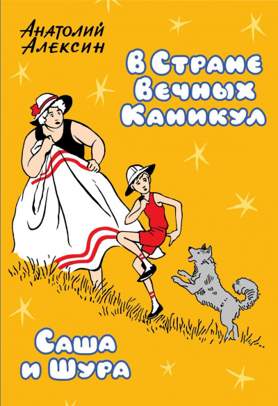 Саша и Шура - Анатолий Алексин - Библиотека аудиокниг