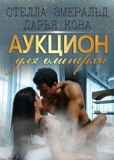 Аукцион для олигарха - Дарья Кова - Библиотека аудиокниг