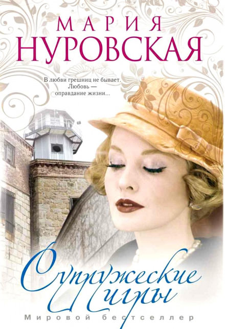 Супружеские игры - Мария Нуровская - Библиотека аудиокниг