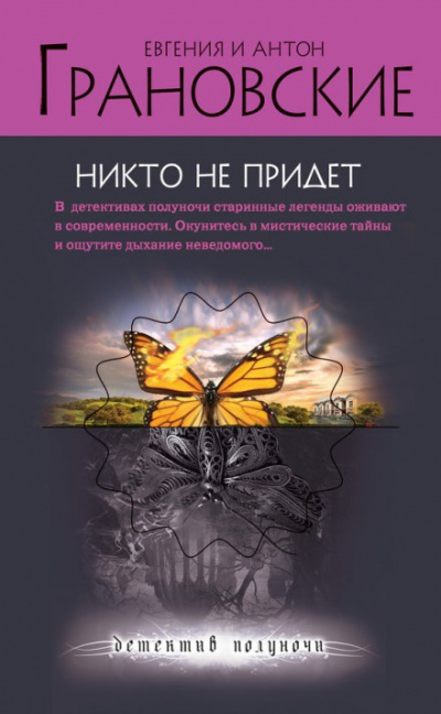 Никто не придёт - Евгения Грановская, Антон Грановский - Библиотека аудиокниг