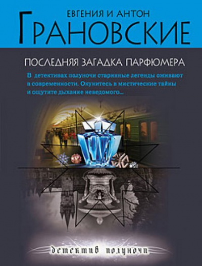 Последняя загадка парфюмера - Евгения Грановская, Антон Грановский - Библиотека аудиокниг