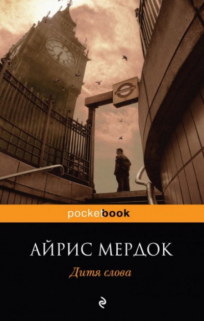 Дитя слова - Айрис Мердок - Библиотека аудиокниг