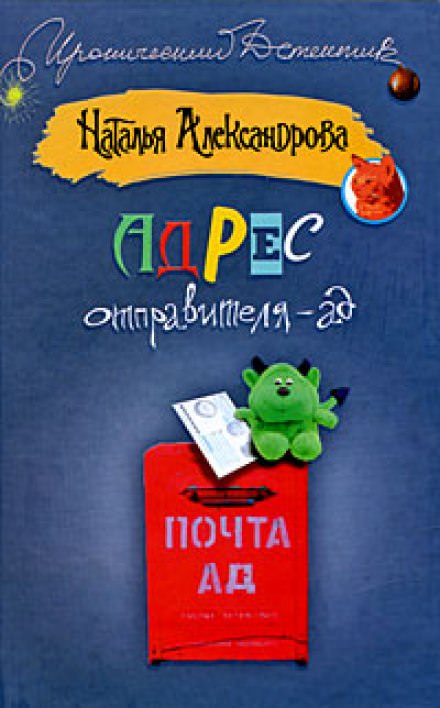 Адрес отправителя - ад - Наталья Александрова - Библиотека аудиокниг