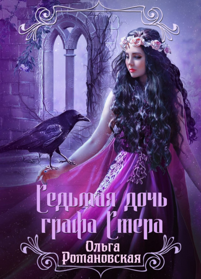 Седьмая дочь графа Стера - Ольга Романовская - Библиотека аудиокниг