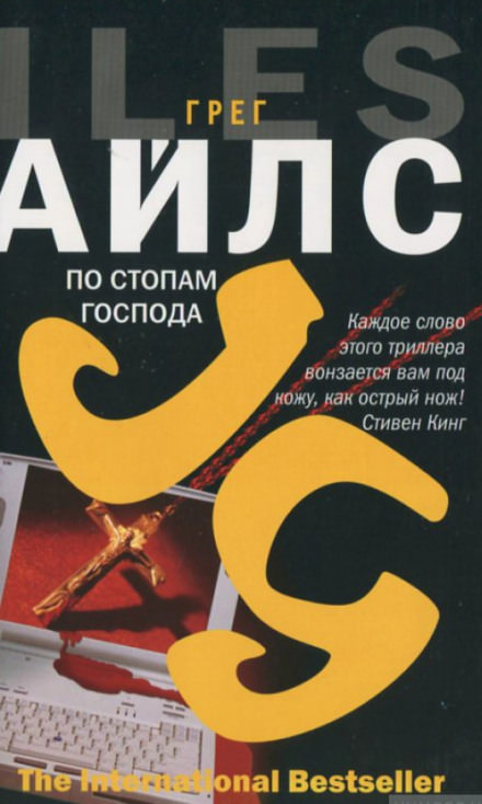 По стопам Господа - Грег Айлс - Библиотека аудиокниг