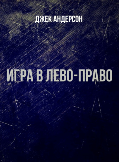 Игра в Лево-право - Джек Андерсон - Библиотека аудиокниг
