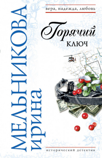 Горячий ключ - Валентина Мельникова - Библиотека аудиокниг