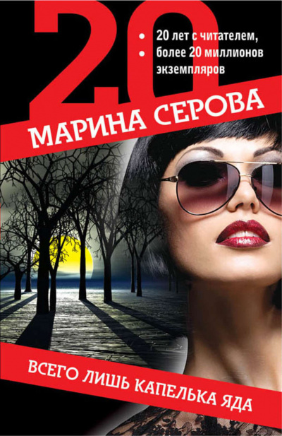 Всего лишь капелька яда - Марина Серова - Библиотека аудиокниг