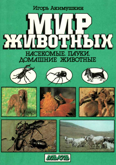 Насекомые. Пауки. Домашние животные - Игорь Акимушкин - Библиотека аудиокниг