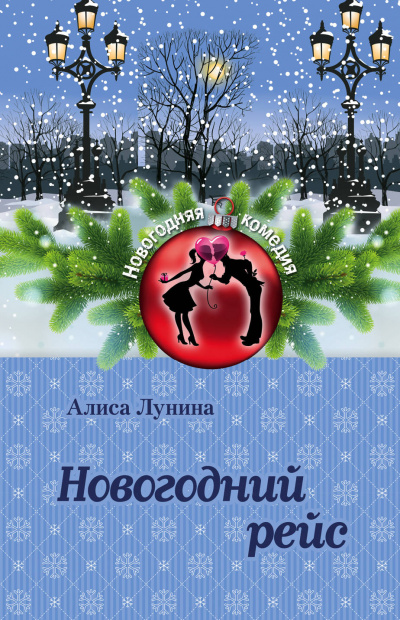 Новогодний рейс - Алиса Лунина - Библиотека аудиокниг