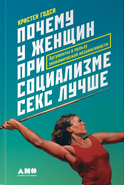 Почему у женщин при социализме секс лучше. Аргументы в пользу экономической независимости - Кристен Годси - Библиотека аудиокниг