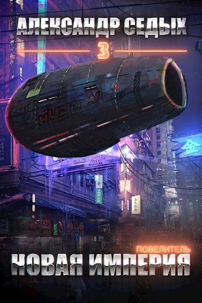 Повелитель. Книга 3. Новая империя - Александр Седых - Библиотека аудиокниг