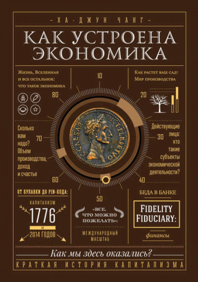 Как устроена экономика - Ха-Джун Чанг - Библиотека аудиокниг